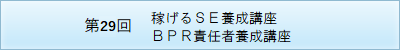 BPR責任者養成講座