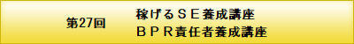 BPR責任者養成講座